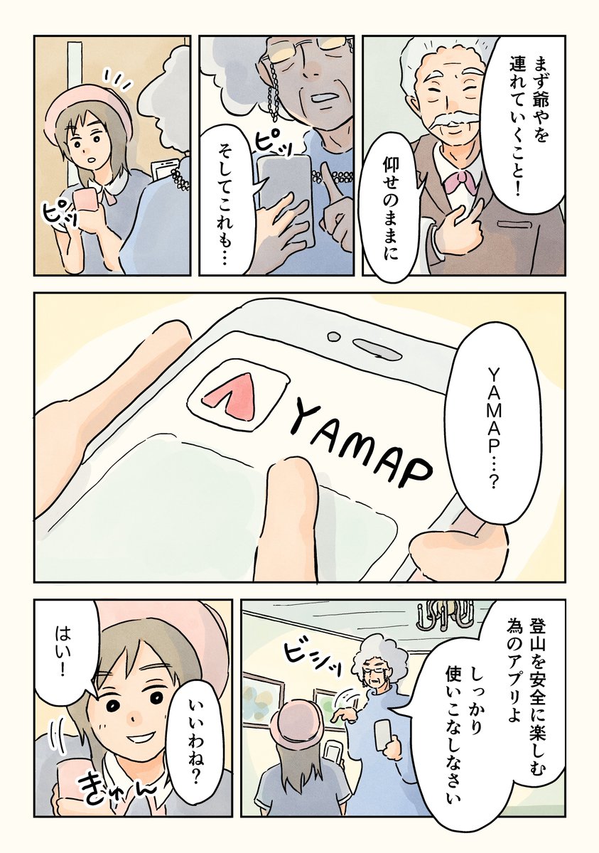 『続・山登家の人々』(1/3)

登山アプリ #YAMAP の PRマンガ「山登(やまのぼり)家の人々」の続編を描きました!登山のことがわかりつつ、過保護な祖母が活躍するゆるいギャグ漫画なのでぜひ〜! 