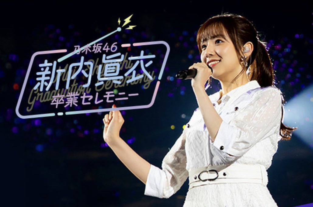 Tail_Duel's tweet photo. 乃木坂に出���いあなたに出会ってからのこの5年間、本当に毎日が楽しくて輝いていました
あなた自身は謙遜するけどそれだけ素敵な存在だったんです
今の僕の夢はあなたに出会わなかったら持つことのなかったものです
本当にありがとうございました
大好きです
 #新内眞衣 https://t.co/cP3kPDw5D5