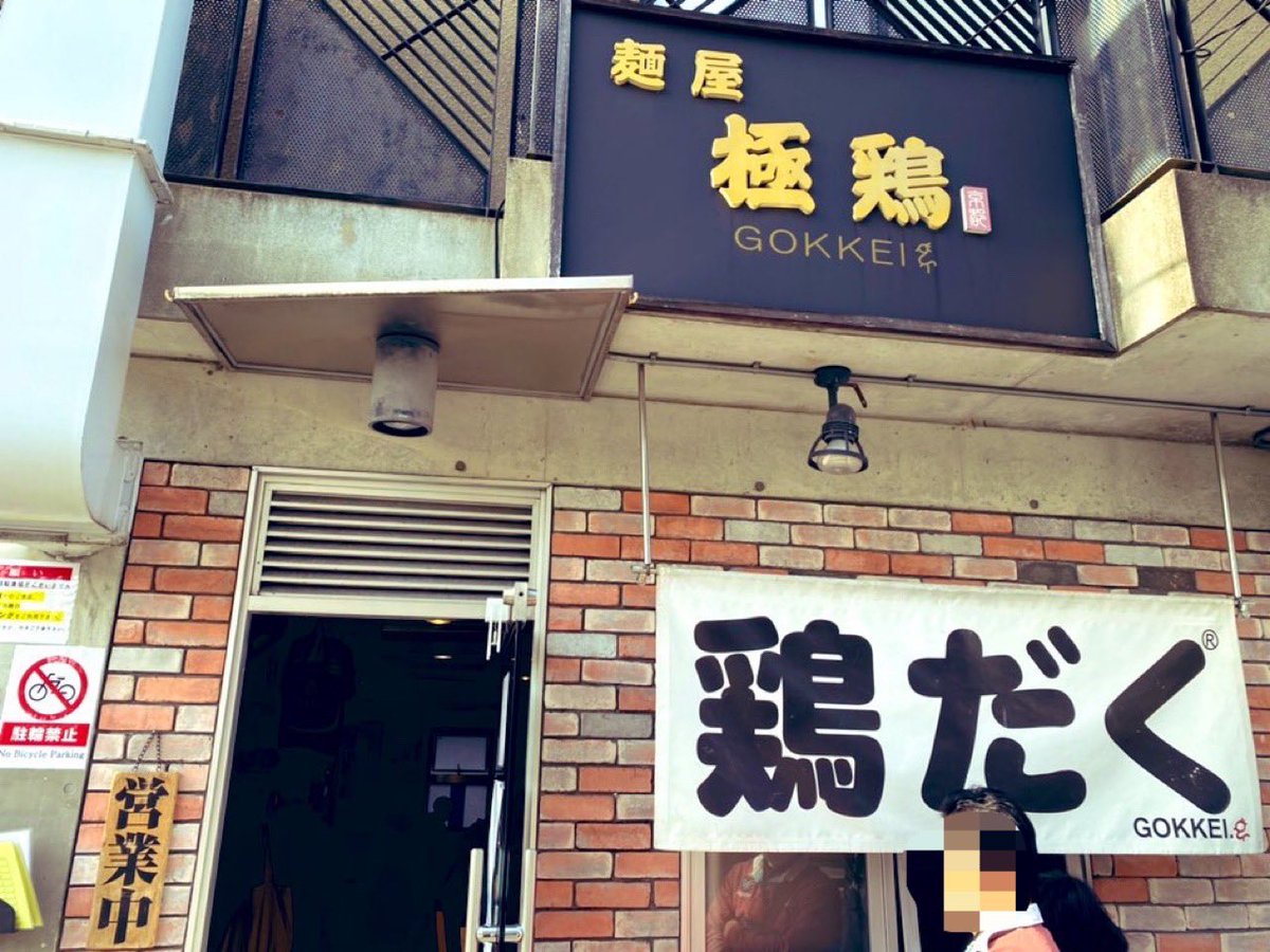 aeg_chang's tweet photo. 極鶏。赤だく並＋玉子かけごはん。ネギ増し。なんとまぁ！わたくしの想像なんて遥かに超えてきた。
スープがね、一瞬で消えた。そもそもスープだったのか。こんな濃厚MENは初めて。しかもアナタこんな真っ赤なのに辛口じゃないなんて💋
#MENは見た目じゃないだぜ麺 
#ラ��メン https://t.co/jVas3o3vg3