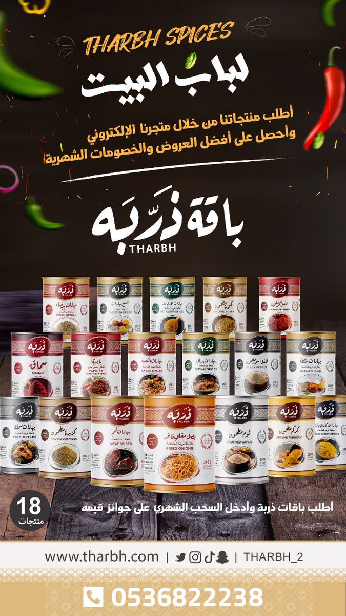 tharbh_2's tweet photo. متجر ذربه لبيع القهوة والزعفران والبهارات🥘

التوصيل لجميع أنحاء المملكة🚚

يمكنكم طلب منتجاتنا من المتجر الالكتروني💻

للتواصل واتساب : 0536822238📲

رابط المتجر

https://t.co/6fwRWxNsVP https://t.co/axVXF98vil