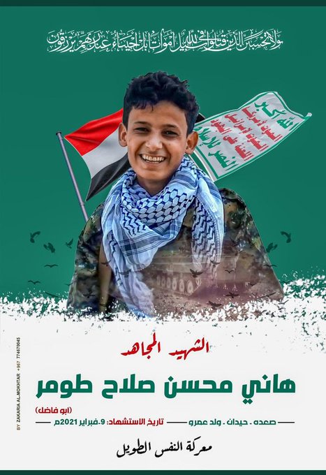alshflwt's tweet photo. الشهيد #الذي_وفى... المجاهد هاني محسن صلاح طومر ((أبو فاضل)) الرجل الذي وفى خلال حصار مجموعة من المجاهدين في #الجوف
الذكرى السنوية الأولى لاستشهاد الشهيد ابو فاضل طومر
#أبو_فاضل_طومر https://t.co/67BiwwrjX8