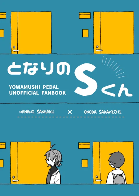 【2/12】新刊サンプル(1/2)
全体的にゆる〜い山坂
大学生設定の隣人パロディです
A5/24P/¥400/BOOTHで頒布予定 