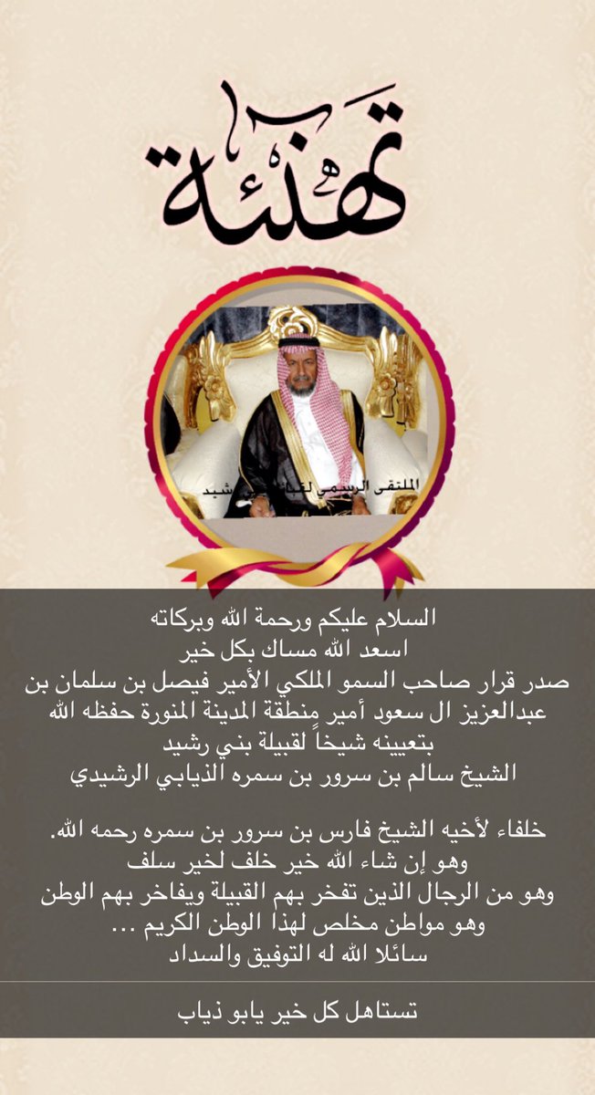 SaadSaud99's tweet photo. صدور قرار صاحب السمو الملكي الأمير فيصل بن سلمان بن عبدالعزيز ال سعود أمير منطقة المدينة المنورة حفظه الله 
بتعيينه شيخاً لقبيلة بني رشيد 
 الشيخ سالم بن سرور بن سمره الذيابي الرشيدي خلفاء لأخيه الشيخ فارس بن سرور بن سمره رحمه الله وهو إن شاء الله خير خلف لخير سلف https://t.co/ESW8EZU8v0