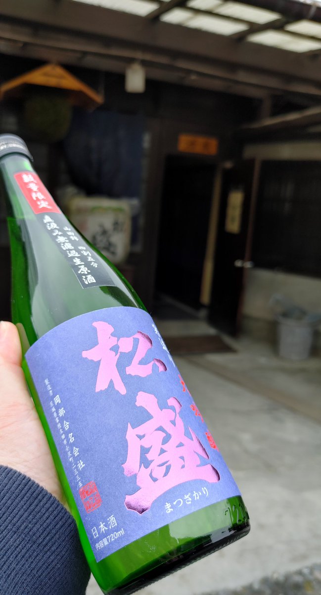 TInUqP3QNXT80xf's tweet photo. #岡部合名会社 #松盛
#常陸太田市
新酒 GETしてきました😍
初めて酒蔵にお邪魔しました☺️
道の駅ひたちおおたでは
新酒の #ARABASHIRI 購入できますよ(その他 酒あり)
夫の実家で飲みました🍶✨ https://t.co/PDWoOgzrCr