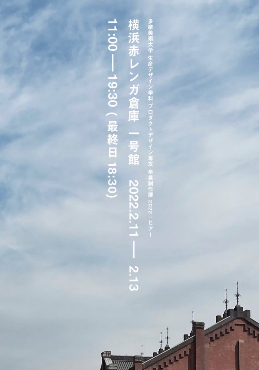 →→→→→→→→→→→→→→→→
→
いよいよ明日から学外展が開催されます！
明日以降は晴れ予報です🌞
→
約70名の 終着点、出発点が交わる分岐点。
→
ぜひ会場にてご覧下さい！
→
www2.tamabi.ac.jp/cgi-bin/pro/gw…
→
 #卒展  #多摩美術大学  #プロダクト  #卒業制作 
→→→→→→→→→→→→→→→→