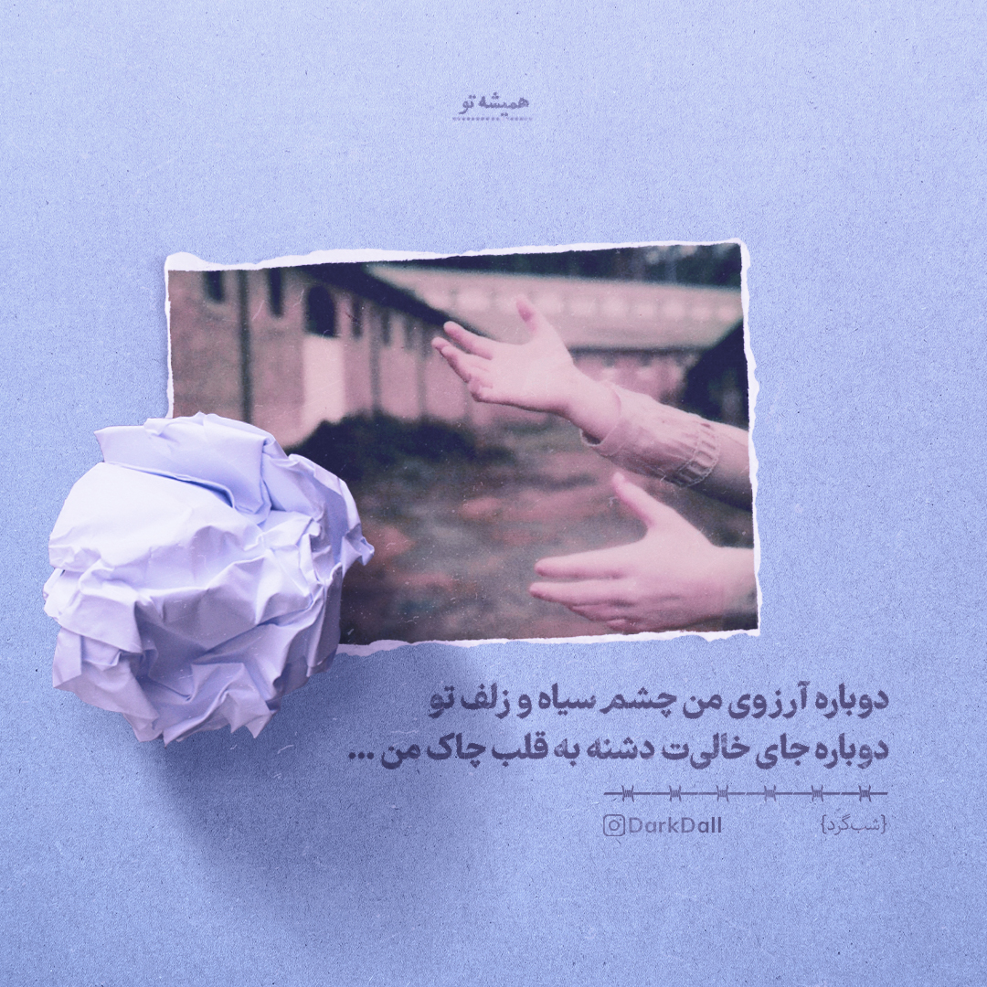 dark_dall's tweet photo. دوباره آرزوی من چشم سیاه و زلف تو
دوباره جای خالی‌ت دشنه به قلب چاک من ...
#شب_گرد https://t.co/UFC3bfcLuP
