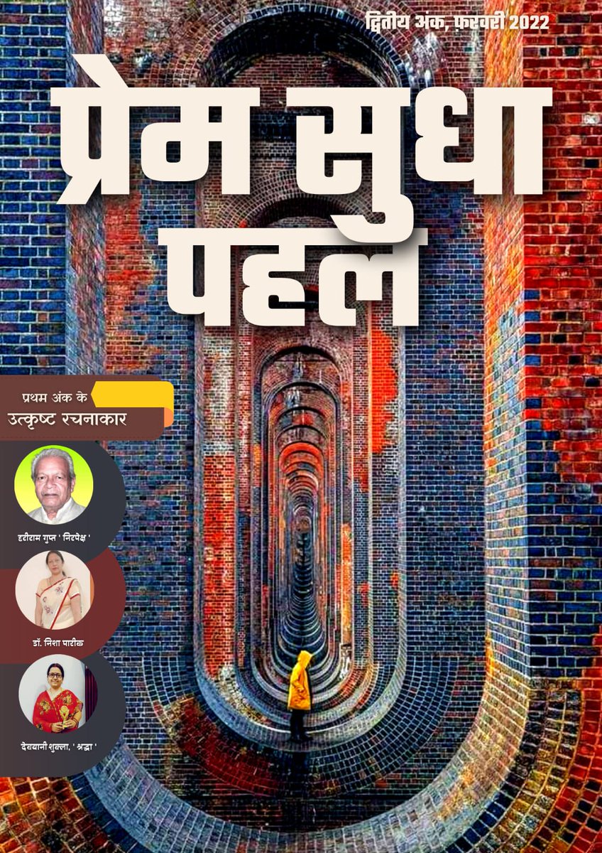 इंतज़ार समाप्त हुआ,#प्रेम_सुधा_पहल पत्रिका का दूसरा अंक आ गया है।
अपना प्यार जरूर दें🙏
आप सब के सुझाव आमंत्रित हैं.
अपने सुझाव हमें भेजें - 
💌 premsudhapahal@gmail.com
🌐 premsudha.com
पत्रिका को प्राप्त करने के लिए वेबसाइट पर जाएं👆
