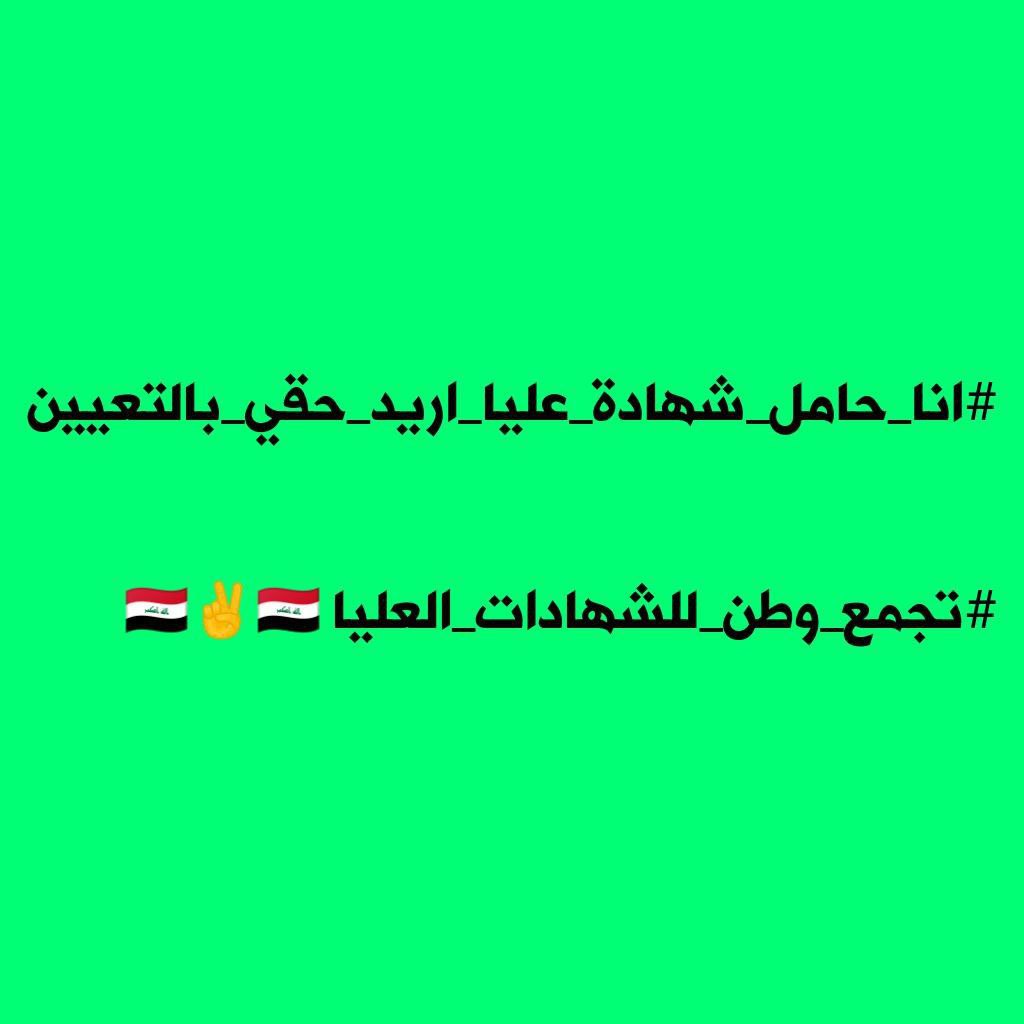 <a href="/mu_almandalawii/">محسن المندلاوي</a> 🟢 شكر وإمتنان نتقدم به لسيادة النائب  لتضامنه معنا نحن الشهادات العليا، داعين له بالتوفيق في مسيرته. 
#انا_حامل_شهادة_عليا_اريد_حقي_بالتعيين