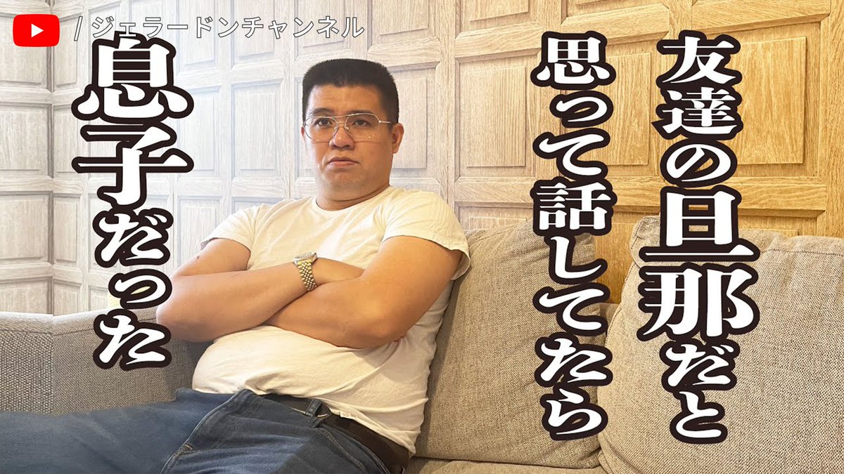 YouTubeJapan's tweet photo. #ジェラードン の動画のサムネイル見てるだけでめちゃくちゃ笑える😂

#貫禄シリーズ
@nisimotno @uminoyuji @kamicigerrardon https://t.co/23ewkWK68s