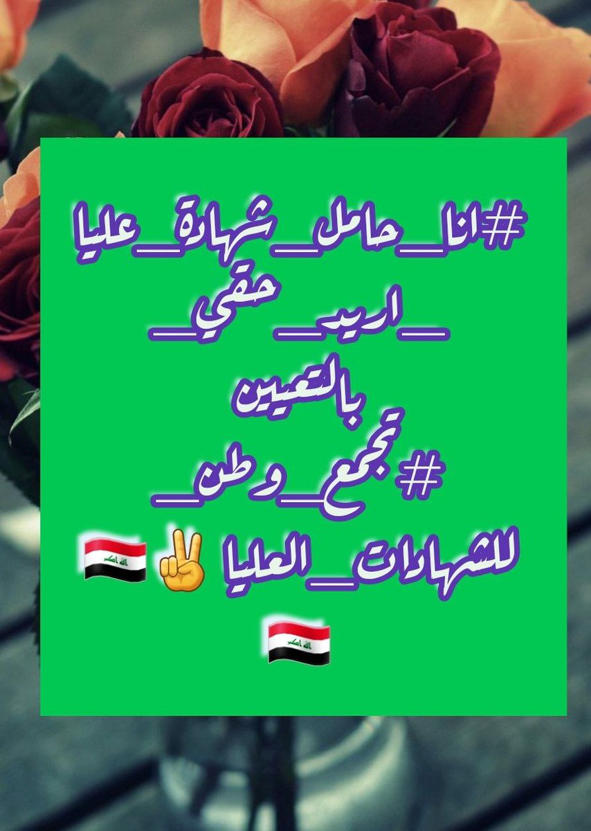 <a href="/mu_almandalawii/">محسن المندلاوي</a> بعد تضمين قانون ٥٩ لحملة الشهادات العليا في الموازنة لماذا هذا التأخير في إطلاق الإستمارة الخاصة بهم؟؟
#انا_حامل_شهادة_عليا_اريد_حقي_بالتعيين
#تجمع_وطن_للشهادات_العليا 🇮🇶✌🇮🇶