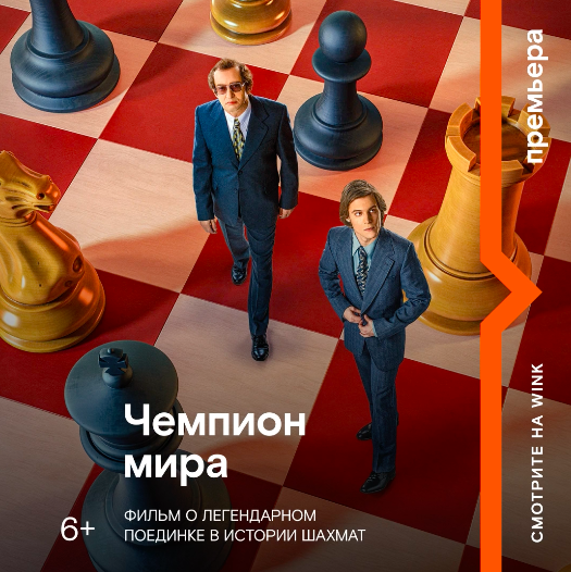WinkRussia's tweet photo. «Чемпион мира» повествует о знаковом событии для всего шахматного спорта: матче между легендарным Анатолием Карповым и советским диссидентом Виктором Корчным. И всё это — на фоне холодной войны между СССР и США. Смотрите премьеру эксклюзивно #наWink: https://t.co/1GVdxiv061 https://t.co/uFOyCl6StI