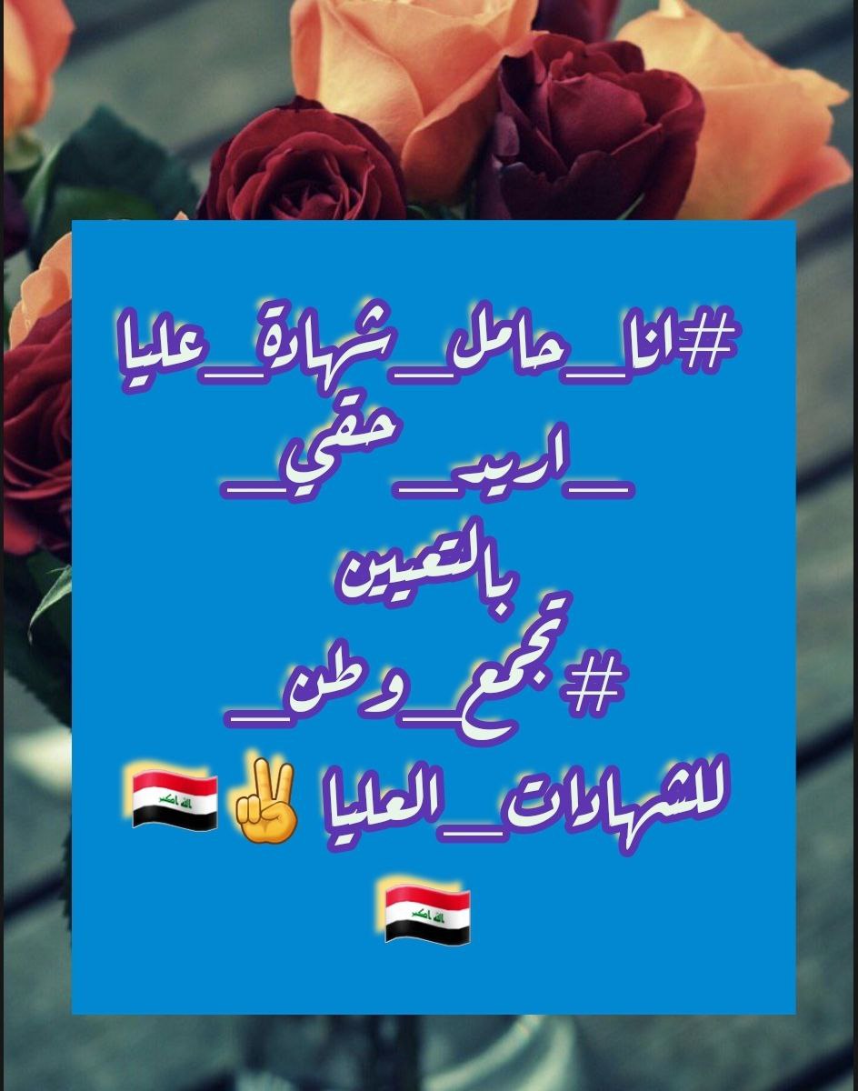 <a href="/mu_almandalawii/">محسن المندلاوي</a> ♦ كل التقدير والإحترام  لسعيك المستمر، طالبين من جنابكم الكريم السعي جاهداً في إحقاق حق حملة الشهادات. 
#انا_حامل_شهادة_عليا_اريد_حقي_بالتعيين 
#تجمع_وطن_للشهادات_العليا