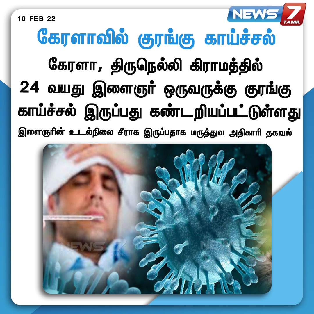 news7tamil's tweet image. #NewsUpdate | கேரளாவில் குரங்கு காய்ச்சல் 

news7tamil.live | #Kerala | #MonkeyFever | #News7TamilUpdates