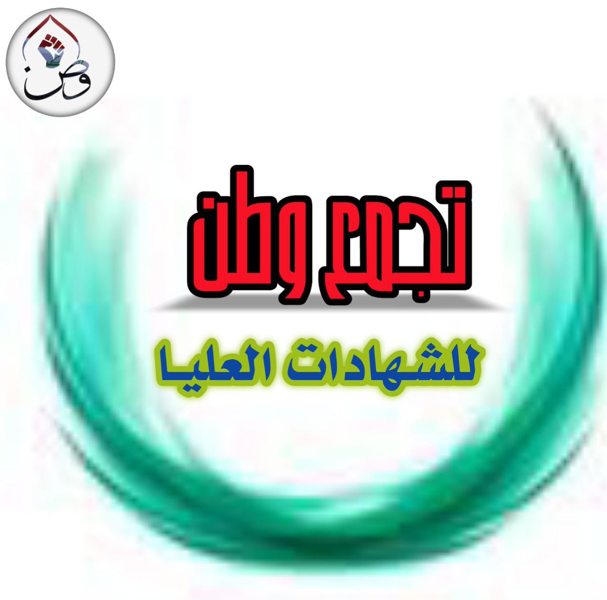 <a href="/mu_almandalawii/">محسن المندلاوي</a> حملة الشهادات العليا منذُ سنوات وهم يعانون في بئر ظلم الحكومة والتهميش ، فمتى يتم انصافهم وإرجاع حقوقهم المسلوبة ؟ 
  #انا_حامل_شهادة_عليا_اريد_حقي_بالتعيين
#تجمع_وطن_للشهادات_العليا 🇮🇶✌🇮🇶