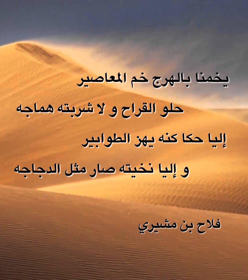falah254's tweet photo. يخمنا بالهرج خم المعاصير 
حلو القراح و لا شربته هماجه 
.
#فلاح_بن_مشيري 
#قصيد #قصايد #ابيات #ابيات_القصيد
#شعر #اشعار #حكمه #بوح #عتب #قصيدة 
#مساء_الخير #الكويت #السعودية https://t.co/ou2YgbdB3E