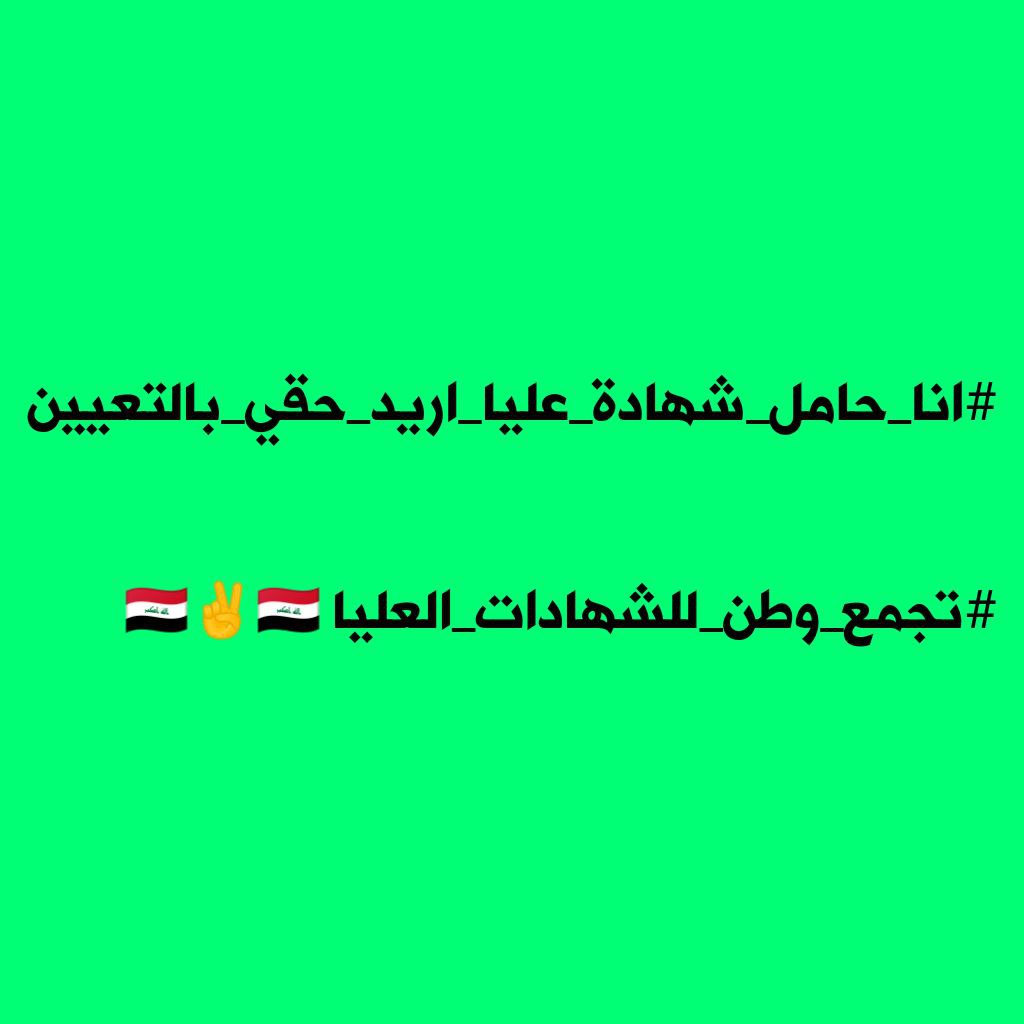 <a href="/mu_almandalawii/">محسن المندلاوي</a> #انا_حامل_شهادة_عليا_اريد_حقي_بالتعيين
#تجمع_وطن_للشهادات_العليا 🇮🇶✌🇮🇶