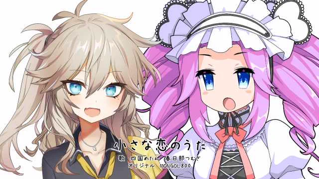 四国めたんの立ち絵ご利用アリシャス!
ボイボも結構歌えますね
どうやってるのか説明されてもわからんけど
【春日部つむぎ・四国めたん】小さな恋のうた【歌うVOICEVOX】 https://t.co/YB3fxZy98y #sm40017132 #ニコニコ動画 