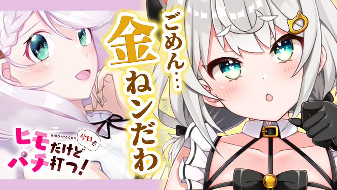 オタクくんお金貸してよ～～～～～
借りた金はパチで増やして返すからさ(笑)

■本日(2/11) 22:00■
巨乳美少女のヒモになりました【ダヴィ・アートマン】
配信URL💮https://t.co/SYBbXjbgk5
配信タグ💮#ダヴィ・アートマン 