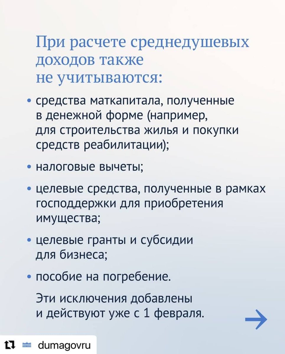 #Repost <a href="/dumagovru/">Государственная Дума</a> with <a href="/make_repost/">Repost for Instagram</a>
・・・
📍 Какие доходы и имущество больше не учитывают при назначении детских выплат

В правила некоторых мер господдержки внесены изменения. Поправки касаются трех видов выплат: беременным женщинам, на детей от 3 до… t2p.pw/v2oxBL6Qiu