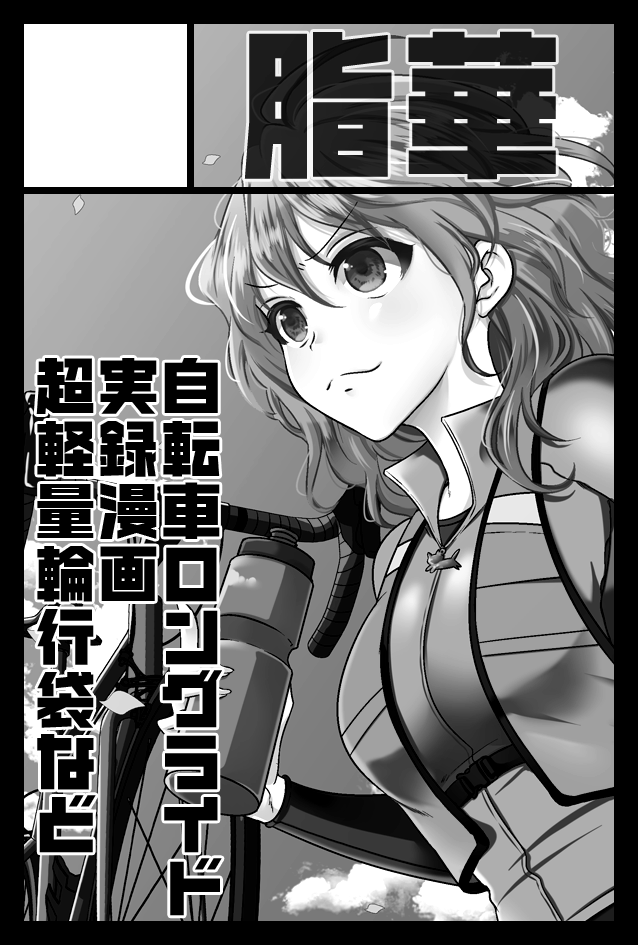 2/20に東京ビッグサイトで開催されるコミティア139に「脂華」け-01aで参加します!
なにか新しい漫画持っていけたらなあと画策していたり…輪行袋もかる~いやつもっていきます~。よろしくお願いします!隣はazamiてんてー(@azami)だよ~