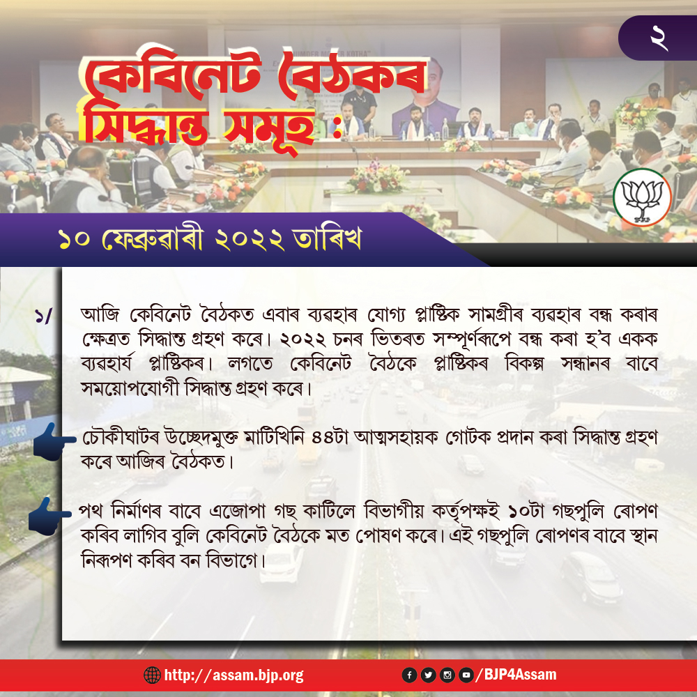 BJP4Assam's tweet photo. আজি জনতা ভৱনত মাননীয় মুখ্যমন্ত্ৰী ড° হিমন্ত বিশ্ব শৰ্মা ডাঙৰীয়াৰ সভাপতিত্বত অনুষ্ঠিত কেবিনেট বৈঠকে কেইবাটাও গুৰুত্বপূৰ্ণ সিদ্ধান্ত গ্ৰহণ কৰে। https://t.co/GKdgsaPdf1