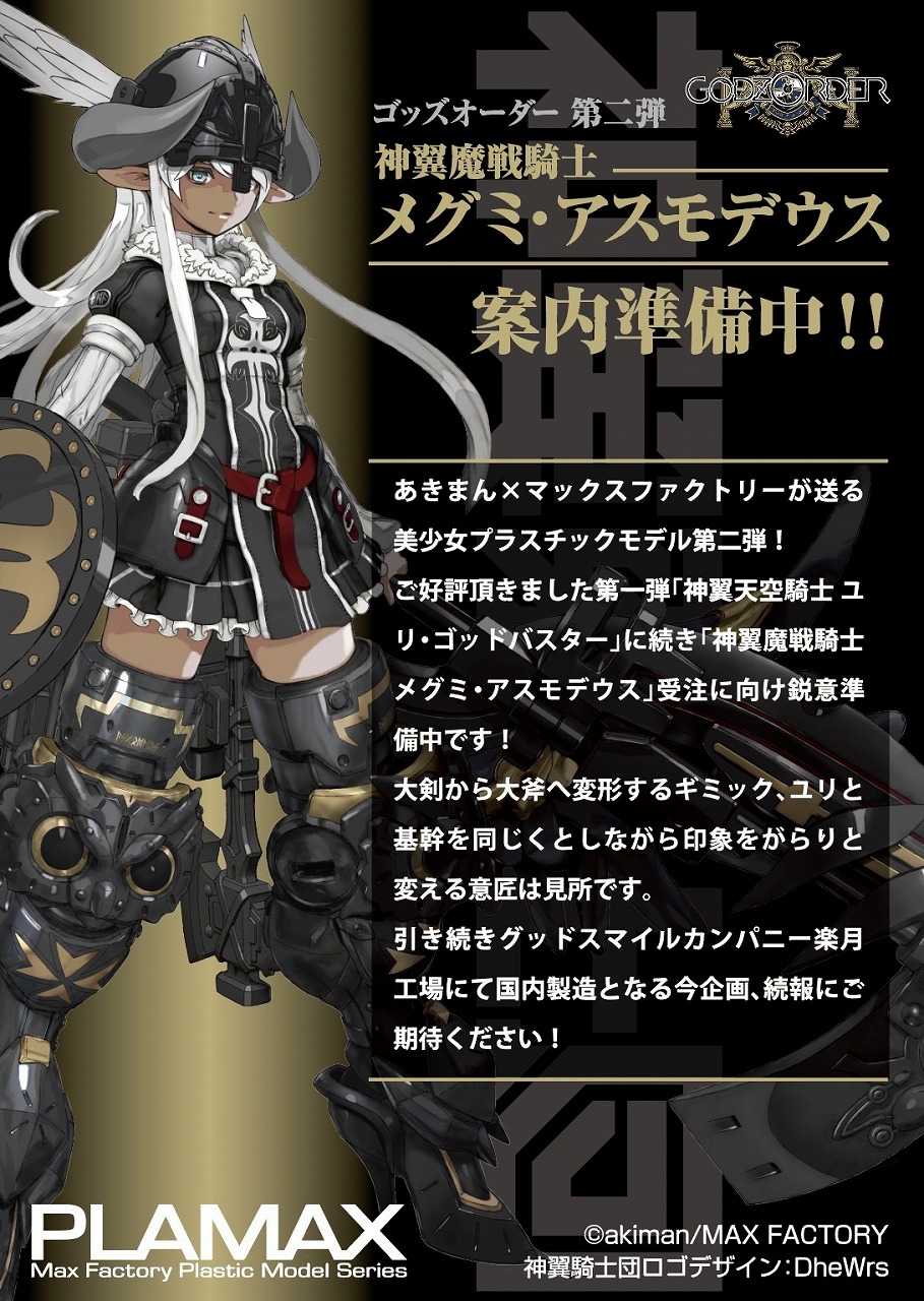 PLAMAX 　ユリ メグミ　魔戦騎士　天空騎士　ゴッズオーダー プラマックス PLAMAX ユリ メグミ 魔戦騎士 天空騎士 ゴッズオーダー プラ
