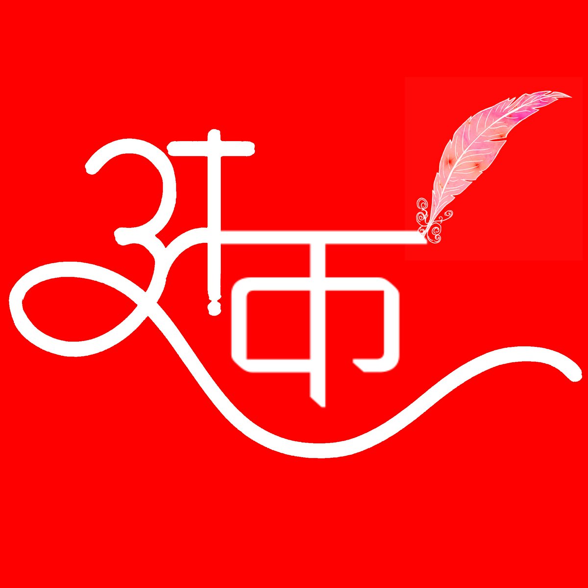 apnikalam's tweet photo. #NewProfilePic https://t.co/smGak8zdTt