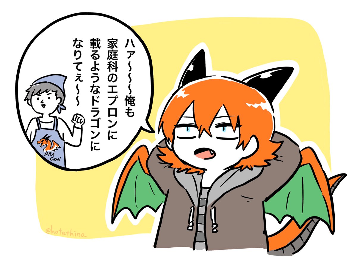 謎の憧れを持った西洋竜さん 