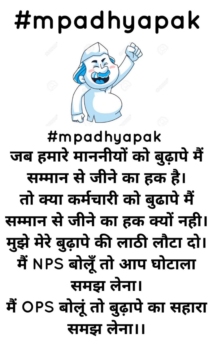 #mpadhyapak 
जब हमारे माननीयों को बुढ़ापे मैं सम्मान से जीने का हक है।
तो क्या कर्मचारी को बुढापे मैं सम्मान से जीने का हक क्यों नही।
मुझे मेरे बुढ़ापे की लाठी लौटा दो।
मैं NPS बोलूँ तो आप घोटाला समझ लेना।
मैं OPS बोलूं तो बुढ़ापे का सहारा समझ लेना।।
