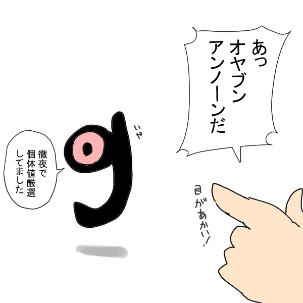 まぎらわしいアンノーン 