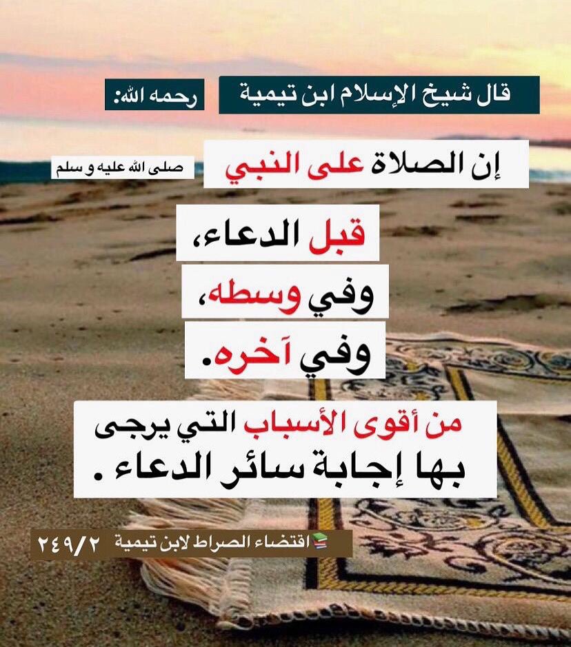 alsalaf_1's tweet photo. قال شيخ الإسلام ابن تيمية  رحمه الله:
إن الصلاة على النبي - صلى الله عليه و سلم..
 قبل #الدعاء .
وفي وسطه. 
وفي آخره .

من أقوى الأسباب التي يرجى بها إجابة سائر الدعاء .

📚اقتضاء الصراط لابن تيمية [٢٤٩/٢] https://t.co/ubAmfxfi1x