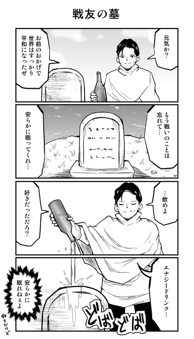 4コマ漫画「戦友の墓」 