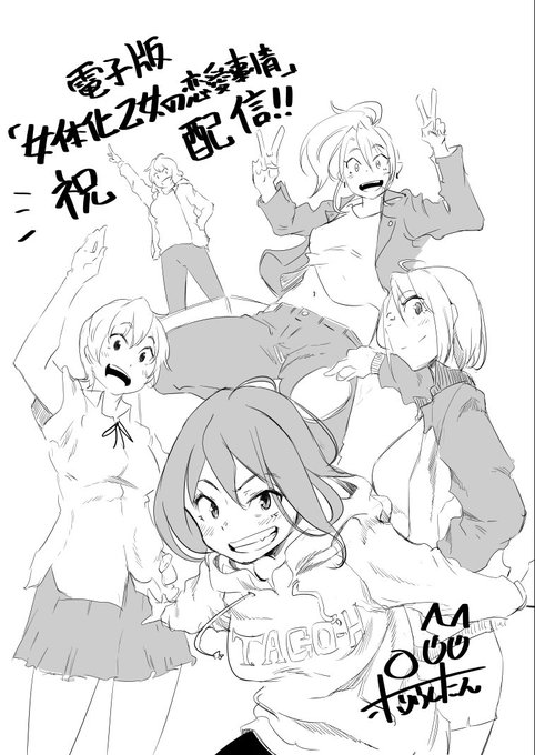 電子版「女体化乙女の恋愛事情」配信開始しました!!
よろしくお願いいたします!!!!
◆FANZA
https://t.co/so0zij65Xi
◆DLsite
https://t.co/krmcGknIcH 