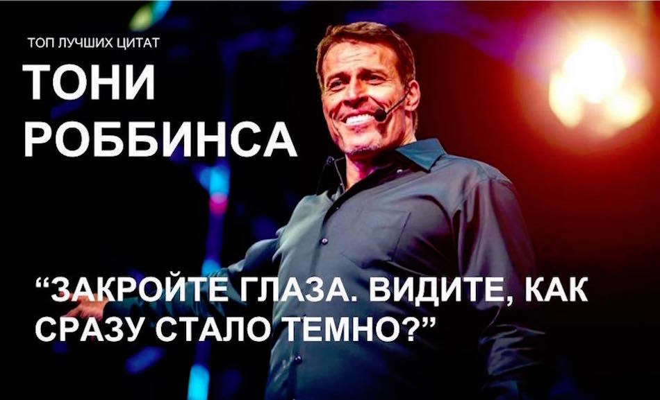 Коуч прикол. Тони Роббинс коуч. Тони Робинсон цитаты. Бизнес тренер Тони Роббинс. Топ цитат Тони Роббинса