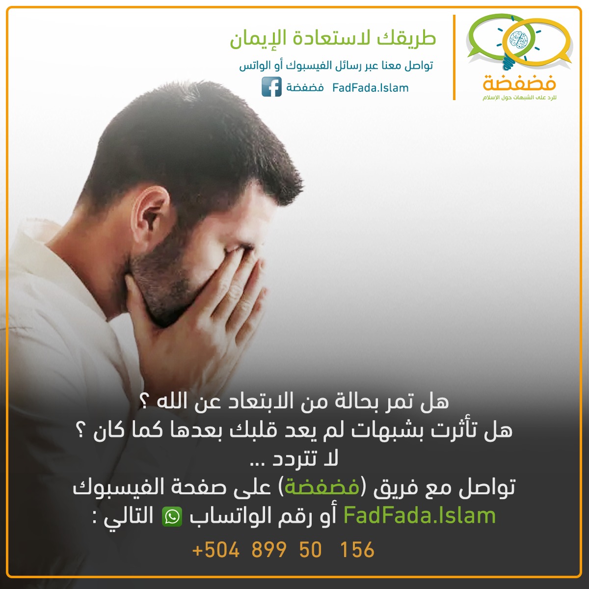Dr_EyadQun's tweet photo. مشروع ممتاز لمجموعة من الإخوة الثقات، يتاح فيه للشخص الذي يحس بفتور إيمانه أن يتواصل مع من يجيبه عن أسئلته ويرفع همته. انشروا فالكثير من الشباب بحاجة إلى هذه الفكرة.
************************
#فضفضة
https://t.co/wFT6Fm4ytp
واتساب 0050489950156
أو الضغط على
https://t.co/Xln4u8YSar https://t.co/pYV4kjEVxo