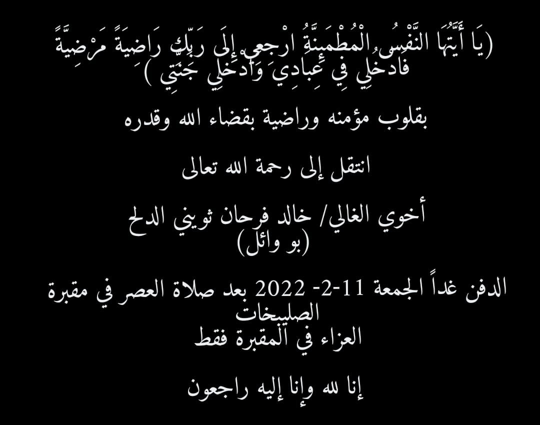 ان العين لتدمع وان القلب ليحزن وانا على فراقك يا حبيبي يا خالد لمحزونون. 

أسأل الله العظيم أن يكتبك من الشهداء في الفردوس الأعلى.