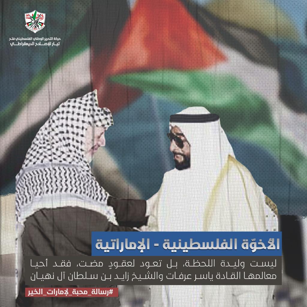تمتد مسيرة العطاء والدعم من دولة الإمارات لشعبنا الفلسطيني منذ نصف قرن وإلى يومنا هذا
#رسالة_محبة_لإمارات_الخير