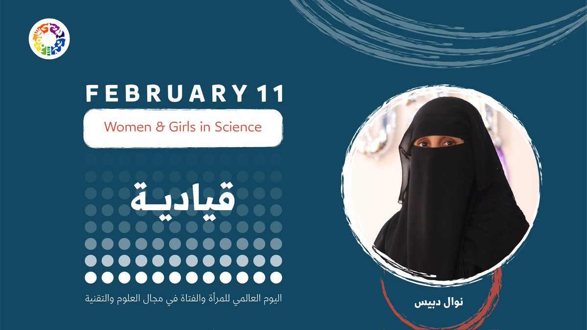 yldfyemen's tweet photo. About #WomenInScience @DubaisNawal believes they are agents of change and innovation who can make a difference.
Nawal is a leader in #YLDF. She says about the girls & women in technology and science: #SheInnovative. And her message to them: You must believe that #YouInnovative https://t.co/7dOFTdpqIt