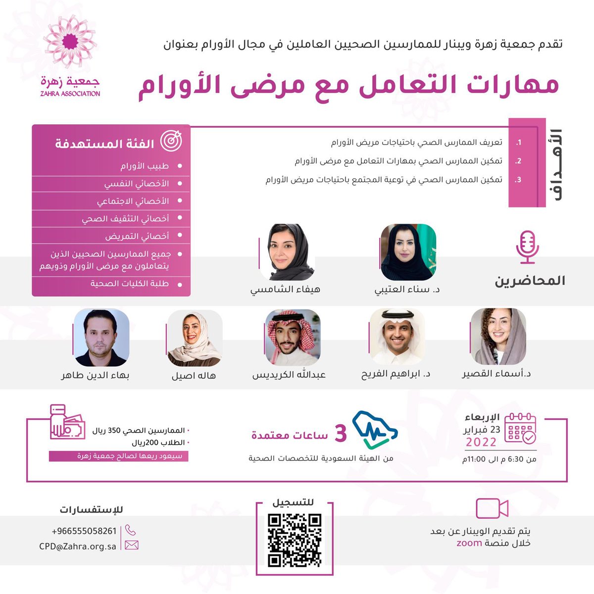 zahra_ksa's tweet photo. تقدم جمعية زهرة ويبنار للممارسين الصحيين
بعنوان ( مهارات التعامل مع مرضى الأورام)
باستضافة نخبة من المختصين في مجال الأورام.
الأربعاء 23 فبراير 2022م
من 6:30 م إلى 11:00م
للتسجيل:
https://t.co/xMInFwAE2C https://t.co/uPfpElimxu