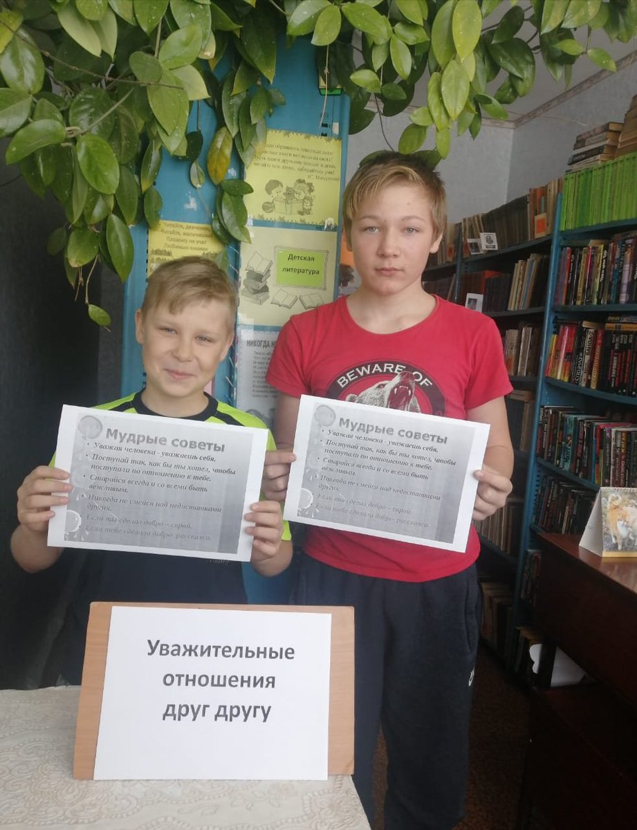 Библиотекарь Старобесовской СБ провела беседу - обсуждение "Уважительные отношения друг другу", где вместе с ребятами обсудили, что нужно уважать других людей, быть честными, вежливыми, уважать людей старшего поколения, уважать людей других национальностей и их обычаи.