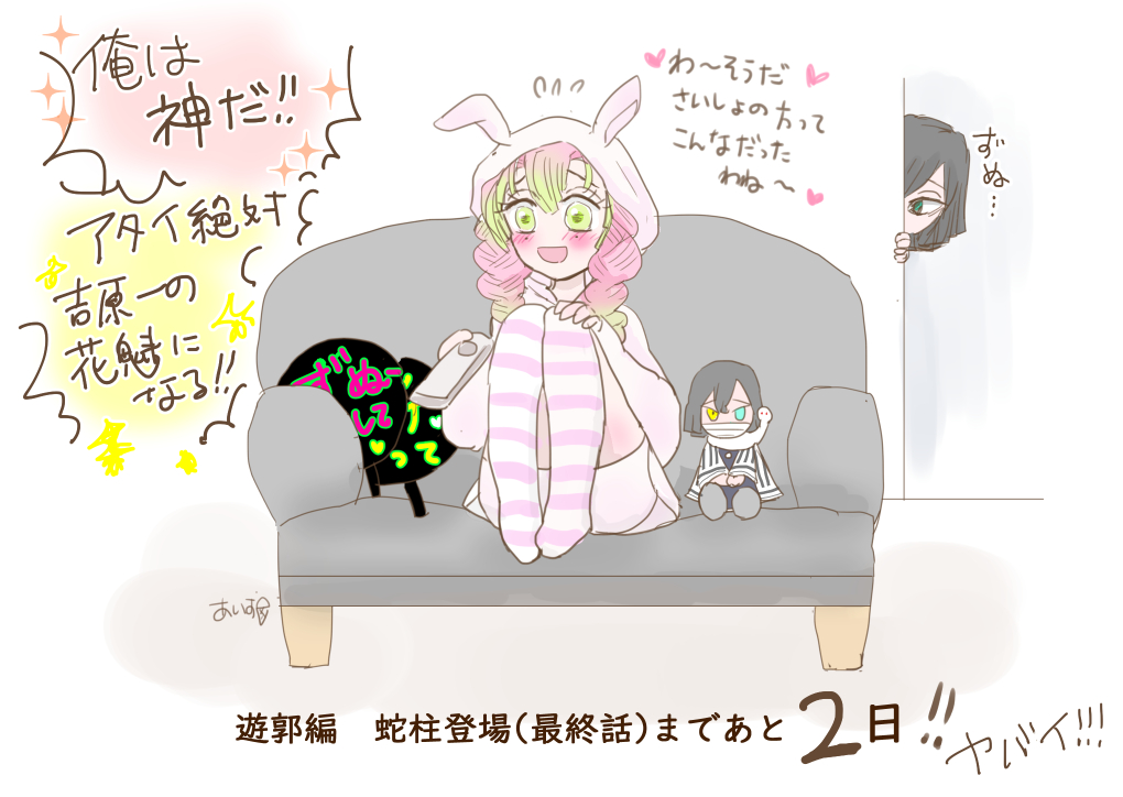 今夜もカウントダウン!
(私、日付でカウントしてるので実際は明日の朝起きたらあと2日って感じですね)
時間があったら最終回前に遊郭編を最初から見ておさらいしておくのもいいかもしれない。
ここのところ壮絶な展開続いてたから最初の方めっちゃおかしくてギャップにびっくりする。