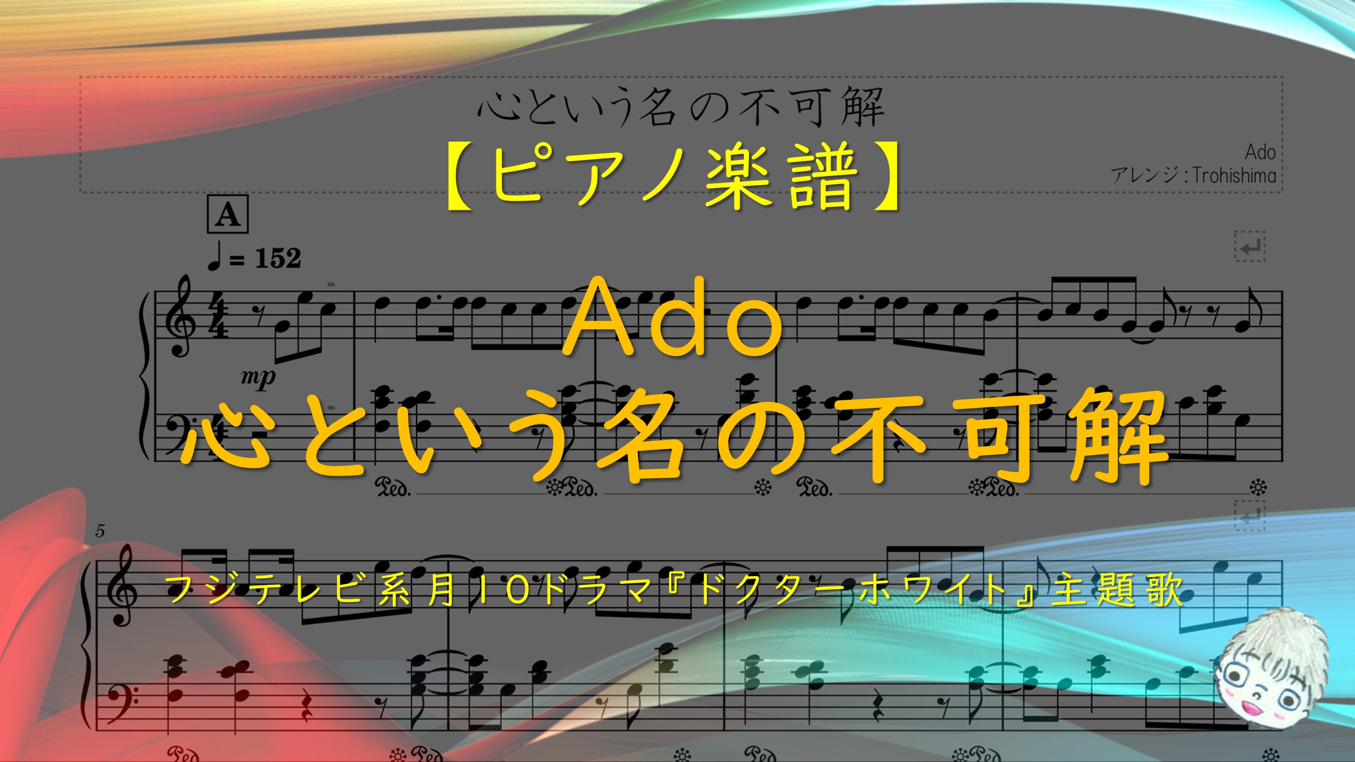 Trohishima トロヒシマ 公開中 心という名の不可解 Ado 視聴者リクエストより 話題のドラマ主題歌です 続きはこちら T Co 4xzry35cgc フォロー チャンネル登録よろしくお願いします 楽譜にしてみた ドクターホワイト