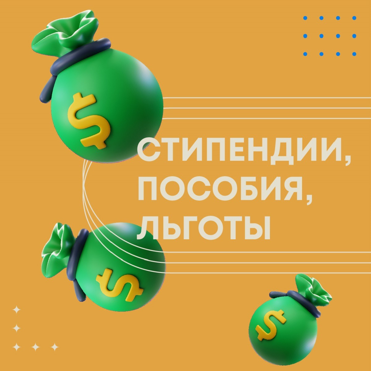 КАКИЕ ПОСОБИЯ, СТИПЕНДИИ И ЛЬГОТЫ ПОЛАГАЮТСЯ СТУДЕНТАМ В МОСКВЕ

По ссылке материал на сайте Мэрии, по которому вы можете проверить, на какие выплаты вы можете рассчитывать, узнать, как их получить и где студентам предоставляют льготы: bit.ly/3GFA9pA