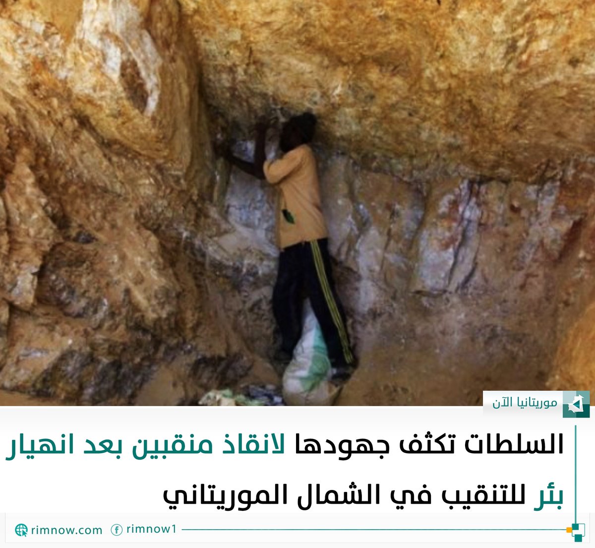 rimnow's tweet photo. كثفت السلطات الموريتان��ة من جهودها لانقاذ منقبين في " أصبيبرات" بعد انهيار بئر للتنقيب في المنطقة الواقعة بين ولايتي إينشيري وداخلت نواذيبو شمال البلاد.
وأكدت مصادر متطابقة، وصول حفارة وسيارة حتى الآن إلى عين المكان لمباشرة عملية إنقاذ المنقبين وسط تضارب الأنباء حول عدد الأشخاص https://t.co/H0eUMFx6AS