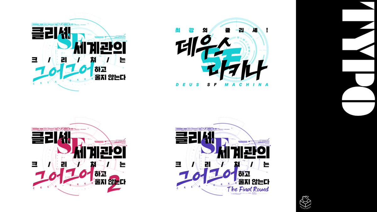 P3ACHB0X's tweet photo. 🌌 팀 라퓨타(@Team_Laputa)님의 《클리셰 SF 세계관의 크리쳐는 그어그어하고 울지 않는다》 시리즈 (약칭 크리그어)와 《최강의 클리셰! 데우스 SF 마키나》 시나리오 (약칭 최클데)에 사용할 수 있는 타이포 이미지를 배포합니다.

사용 범위를 잘 확인���주세요!

LINK> https://t.co/lGVgqXCa7N https://t.co/N0LRhWo5XY