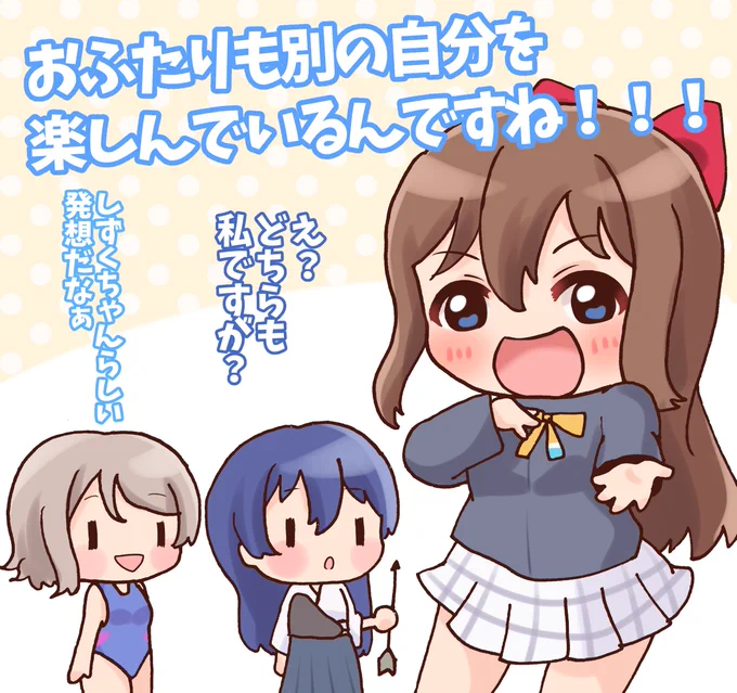 『別の自分?』
私と同じく部活を掛け持ちしているおふたり!それってふたつの人生を歩んでいる…そう!ふたりの自分がいるということ!
 #毎日劇場
 #スクスタ毎日劇場 