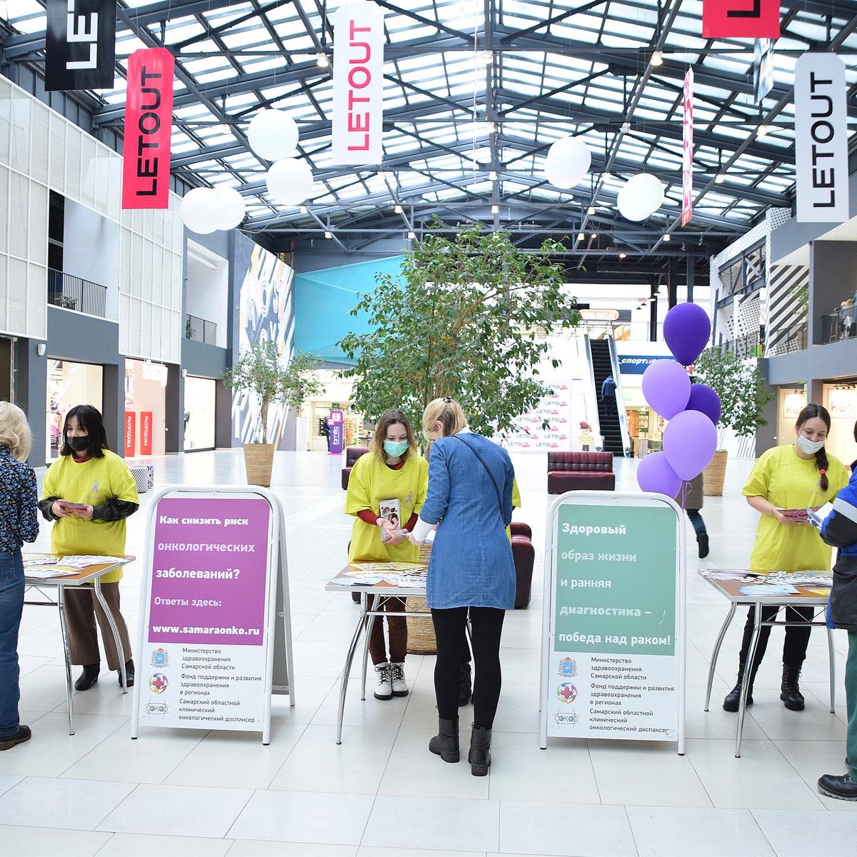 10 февраля 2022 г. в рамках серии мероприятий, приуроченных ко Всемирному дню борьбы с раком, на территории торгового комплекса «LETOUT outlet mall» прошла профилактическая акция, направленная на повышение информированности населения в вопросах, касающихся онкозаболеваний.