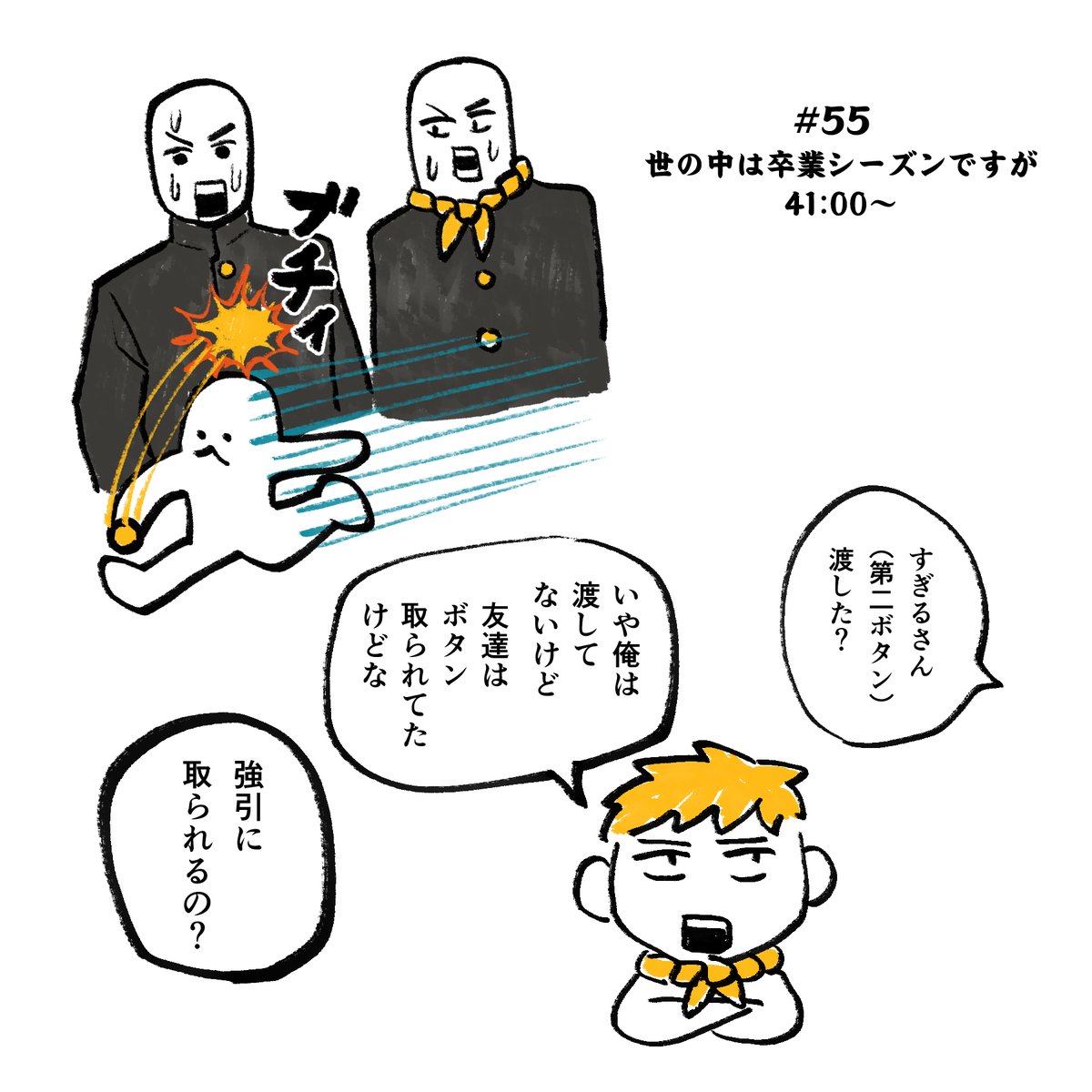 #55 第二ボタンの話 