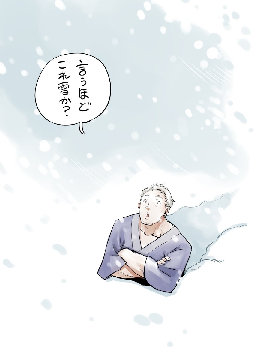 雪慣れおじさん #しら画 