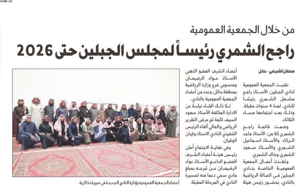 من خلال الجمعية العمومية
راجح الشمري رئيساً لمجلس #الجبلين حتى 2026 
الجزيرة #سلطان_الشبرمي 
al-jazirah.com/2022/20220210/…